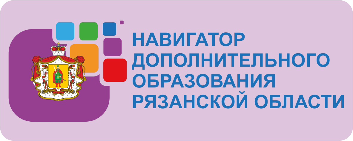 АИС «Навигатор дополнительного образования Рязанской области»