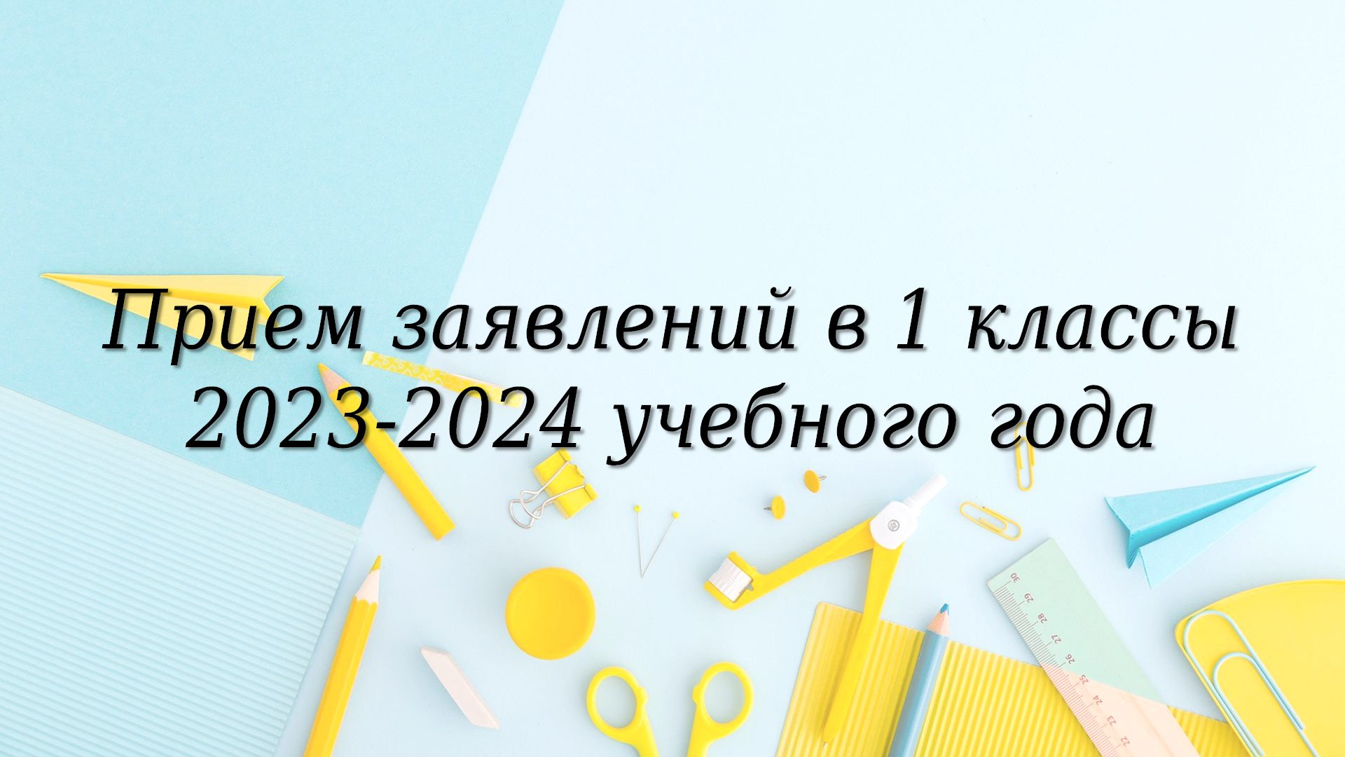 Прием в первый класс 2023. Прием в первые классы. Картинка прием заявлений в первый класс. Прием заявлений в 1 класс в 2024 году. Прием в первый класс 2023-2024.